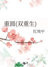 双重生