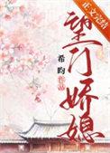 望门庶女无弹窗
