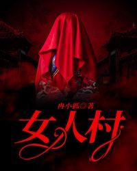 女人梦歌曲原唱孙艺琪