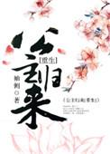 篡位将军的白月光第22章