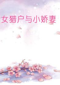 女猎户与小娇妻百合abo草田塘