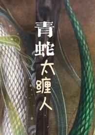 青蛇太缠人笔趣阁TXT