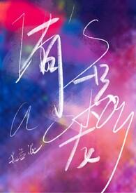 有一条龙会庇护我一生是什么