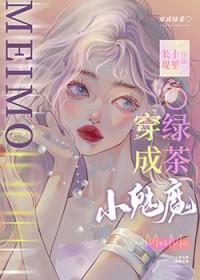小魅魔他穿错书了采