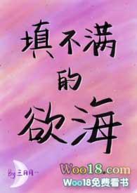 填不满的欲海在线看