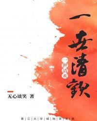 一世清欢现代篇加番外