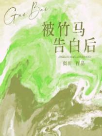 竹马告白知乎