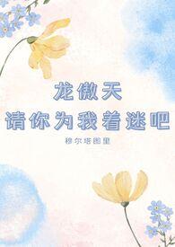 龙傲天请你为我着迷吧穆尔塔图里