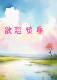 欲恋焚身(出轨)最新章节内容介绍