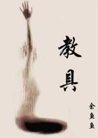 教具(1v2)笔趣
