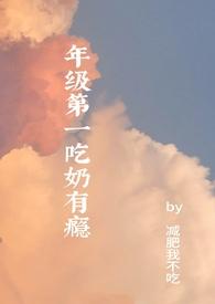 年级第一吃奶有瘾(高H) 年级第一吃奶有瘾(高H)