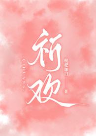 祈欢(骨科兄妹H)-枇杷加白-全本