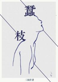 蚕枝头