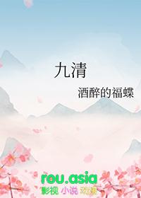 九清by酒醉的蝴蝶百度