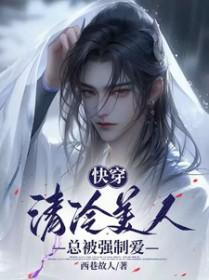 快穿清冷美人的游戏