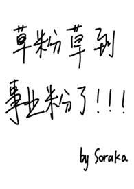 草粉什么梗知乎