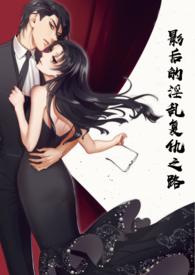影后的复仇之路