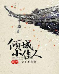 倾城小佳人免费