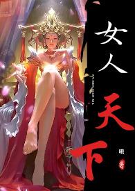 女人天下电视剧国语版