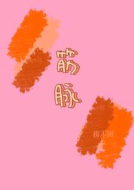 筋脉(兄妹h)(捞不困著)_怒意_都市_168网