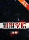 饥饿学院(无限)青竹叶番外