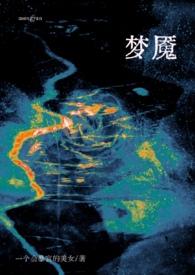 梦魇贴吧