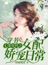 穿书七零年代之女配娇宠日常无弹窗