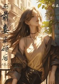 与前妻离婚同居21话