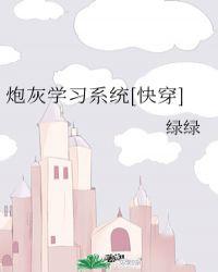 炮灰(快穿)
