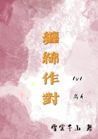 缠绵结局