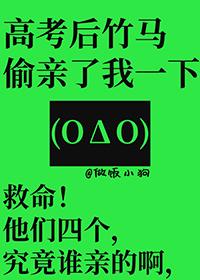 高考后竹马偷亲我一下的男主是谁