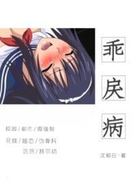 乖戾病(骨科高h)(沈郁白)