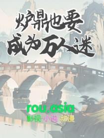 炉鼎养成系统