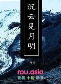 沉云见月明txt百度