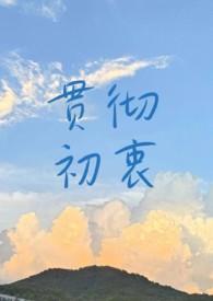 初志贯彻