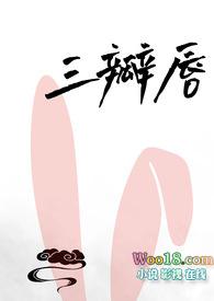 三瓣嘴是什么样子的