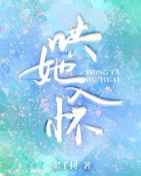 哄她入怀作者娴蝉