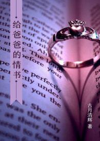 给爸爸的情书全文
