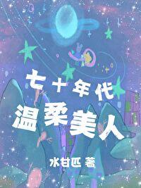 七十年代小美人免费阅读