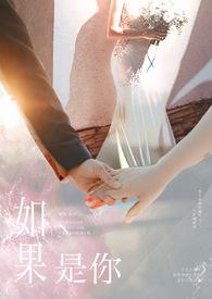 如果是你或许可以相恋第二季