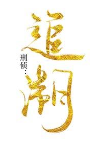刑事犯罪追溯