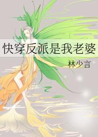 反派是我媳妇