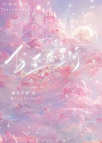 白昼星辰的爱情