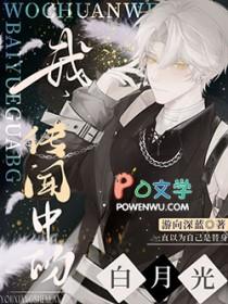 传闻中白月光的替身霍唐
