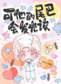 尾巴会发光的动物