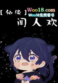 闻人欢简介