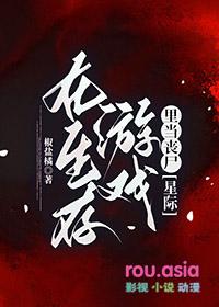 在生存游戏里当小可怜