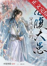 穿成帝君的掌心娇免费阅读
