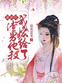 退亲后我嫁给渣男他叔