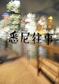 悉尼往事陈暮周晟屿在线阅读